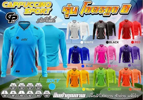 Cappuccino Sport โคตรถูก 8 แขนยาว