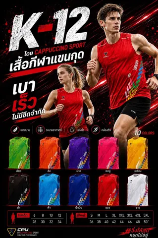 Cappuccino Sport K12 แขนกุด